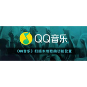 《QQ音乐》扫描本地歌曲功能位置