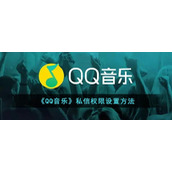 《QQ音乐》私信权限设置方法