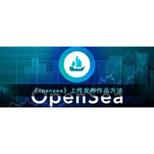 《opensea》上传发布作品方法