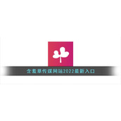 含羞草传媒网站2022最新入口