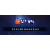 《华为视频》画中画设置方法