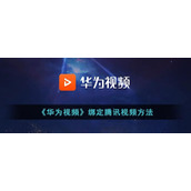 《华为视频》绑定腾讯视频方法