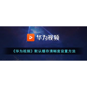 《华为视频》默认缓存清晰度设置方法