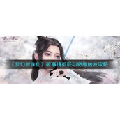 《梦幻新诛仙》破事精英联动奇缘触发攻略