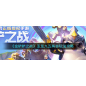 《金铲铲之战》玉龙九五阵容玩法攻略