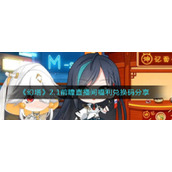 《幻塔》2.1前瞻直播间福利兑换码分享