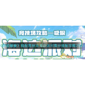 《奇迹暖暖》搭配竞技场海边派对高分搭配攻略2022