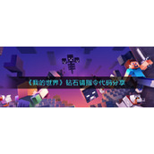 《我的世界》钻石镐指令代码分享