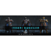 《环形战争》氪金性价比分析