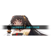 《战双帕弥什》武藏打法攻略
