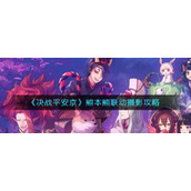 《决战平安京》熊本熊联动摄影攻略