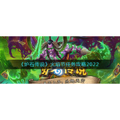 《炉石传说》火焰节任务攻略2022