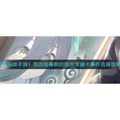 《赛马娘手游》雨的独奏我的独创支援卡事件选择攻略