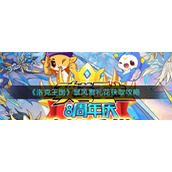 《洛克王国》暴风雪礼花获取攻略