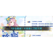 《奇迹暖暖》珍趣童心顶配攻略