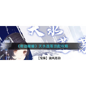 《奇迹暖暖》天水莲落顶配攻略