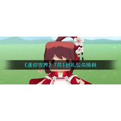 《迷你世界》7月1日礼包兑换码