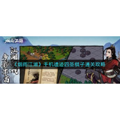 《烟雨江湖》千机遗迹四圣棋子通关攻略