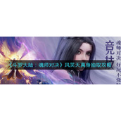 《斗罗大陆：魂师对决》风笑天真身抽取攻略