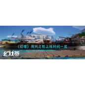 《幻塔》海风之轮上线时间一览
