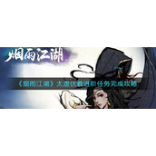 《烟雨江湖》太虚伏羲进阶任务完成攻略