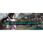 《烟雨江湖》厄运专挑苦命人任务完成攻略