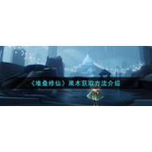 《光遇》净化十株黑暗植物攻略