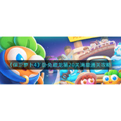《保卫萝卜4》卧兔藏龙第20关满星通关攻略