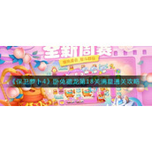 《保卫萝卜4》卧兔藏龙第18关满星通关攻略