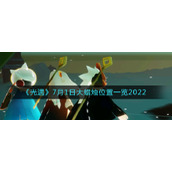 《光遇》7月1日大蜡烛位置一览2022
