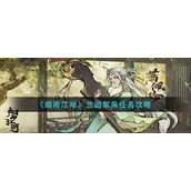 《烟雨江湖》兰因絮果任务攻略