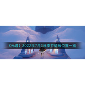 《光遇》2022年7月1日季节蜡烛位置一览