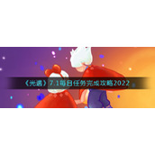 《光遇》7.1每日任务完成攻略2022