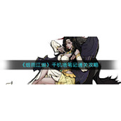 《烟雨江湖》千机塔笔记通关攻略