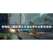 《怪物猎人崛起》贯通轻弩如何配装？曙光贯通轻弩毕业配装推荐