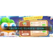 《保卫萝卜4》可以和好友一起玩吗
