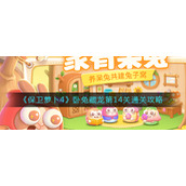 《保卫萝卜4》卧兔藏龙第14关通关攻略
