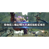《怪物猎人崛起》冥渊战棍怎么玩？曙光冥渊战棍配装推荐