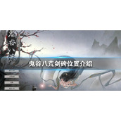 《鬼谷八荒》剑碑在哪？剑碑位置介绍