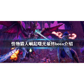 《怪物猎人崛起》最终boss是什么？曙光最终boss介绍