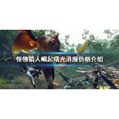 《怪物猎人崛起》港服多少钱？曙光港服价格介绍