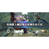《怪物猎人崛起》怪物名单有哪些？曙光怪物名单介绍