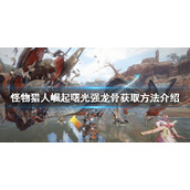 《怪物猎人崛起》强龙骨如何获得？曙光强龙骨获取方法介绍
