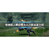 《怪物猎人崛起》太刀有哪些流派？曙光太刀新流派介绍