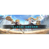 《云上城之歌》战锤玩法攻略