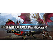 《怪物猎人崛起》操虫棍有什么改动？曙光操虫棍改动介绍