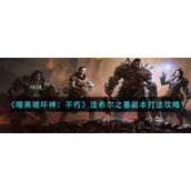 《暗黑破坏神：不朽》法希尔之墓副本打法攻略