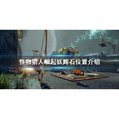 《怪物猎人崛起》妖辉石在哪？曙光妖辉石位置介绍