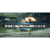 《怪物猎人崛起》曙光mod如何删除？曙光mod删除方法介绍