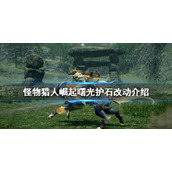 《怪物猎人崛起》曙光护石有什么改动？曙光护石改动介绍